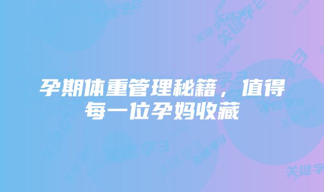 孕期体重管理秘籍，值得每一位孕妈收藏