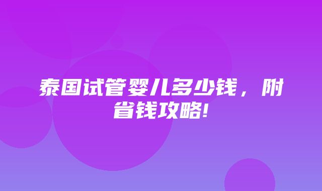 泰国试管婴儿多少钱，附省钱攻略!