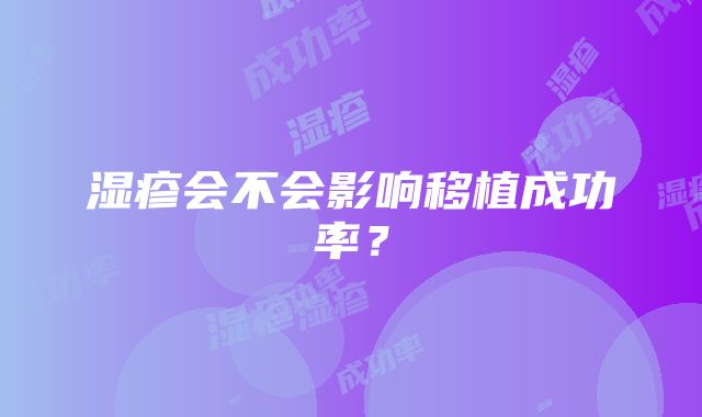 湿疹会不会影响移植成功率？