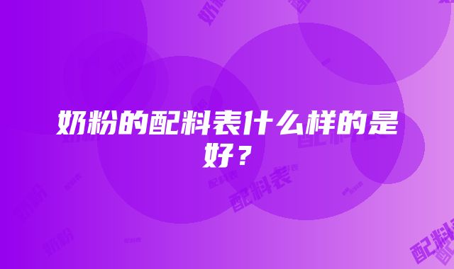 奶粉的配料表什么样的是好？