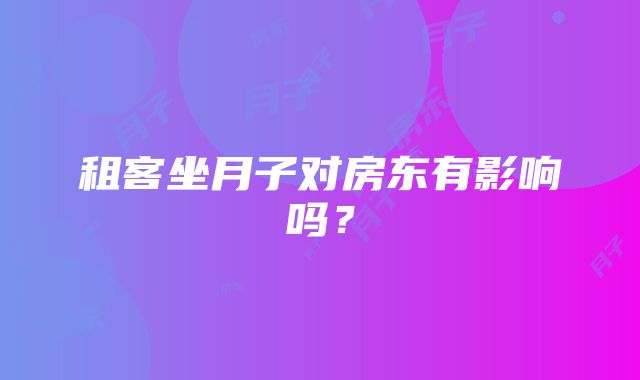 租客坐月子对房东有影响吗？