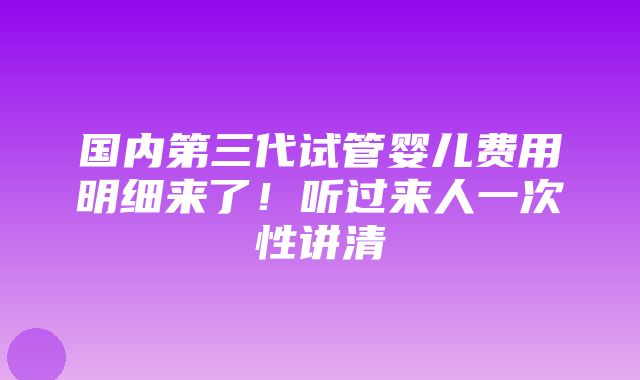 国内第三代试管婴儿费用明细来了！听过来人一次性讲清