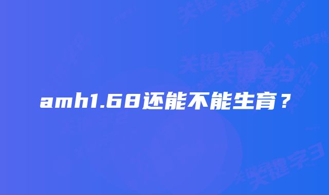 amh1.68还能不能生育？