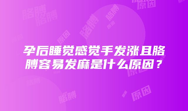 孕后睡觉感觉手发涨且胳膊容易发麻是什么原因？