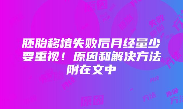 胚胎移植失败后月经量少要重视！原因和解决方法附在文中