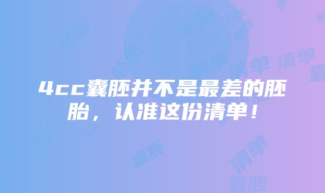 4cc囊胚并不是最差的胚胎，认准这份清单！