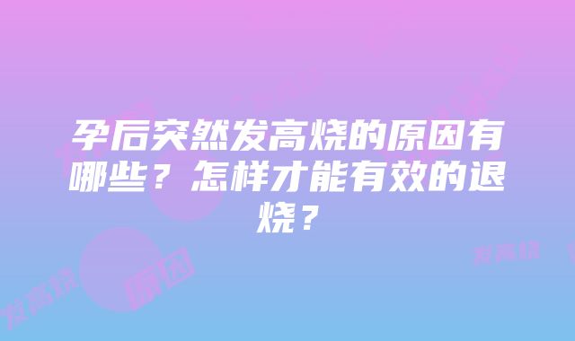 孕后突然发高烧的原因有哪些？怎样才能有效的退烧？