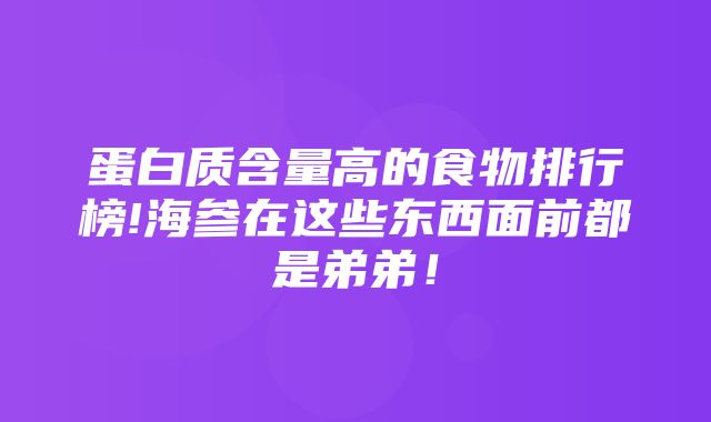 蛋白质含量高的食物排行榜!海参在这些东西面前都是弟弟！