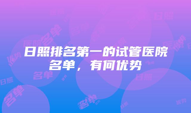 日照排名第一的试管医院名单，有何优势