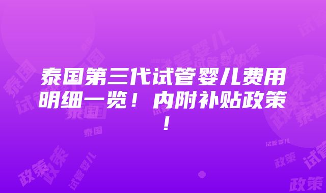 泰国第三代试管婴儿费用明细一览！内附补贴政策！