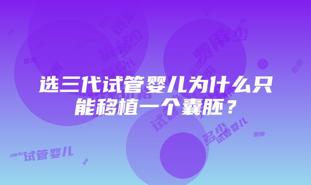 选三代试管婴儿为什么只能移植一个囊胚？