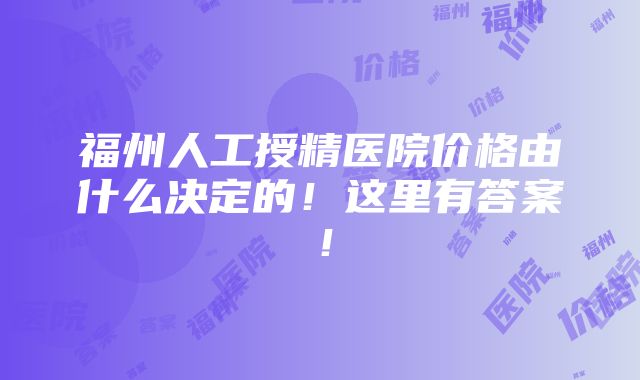 福州人工授精医院价格由什么决定的！这里有答案！