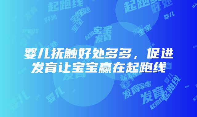 婴儿抚触好处多多，促进发育让宝宝赢在起跑线