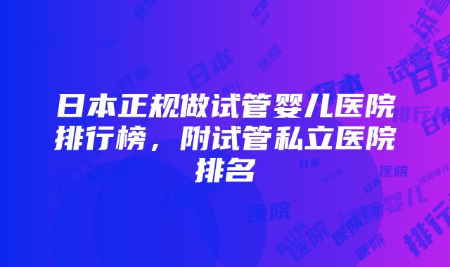 日本正规做试管婴儿医院排行榜，附试管私立医院排名