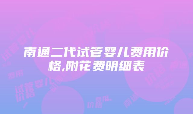 南通二代试管婴儿费用价格,附花费明细表