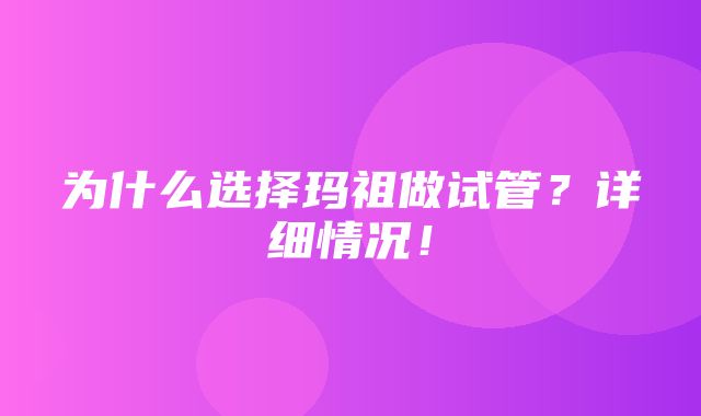 为什么选择玛祖做试管？详细情况！