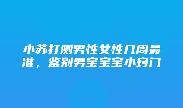 小苏打测男性女性几周最准，鉴别男宝宝宝小窍门