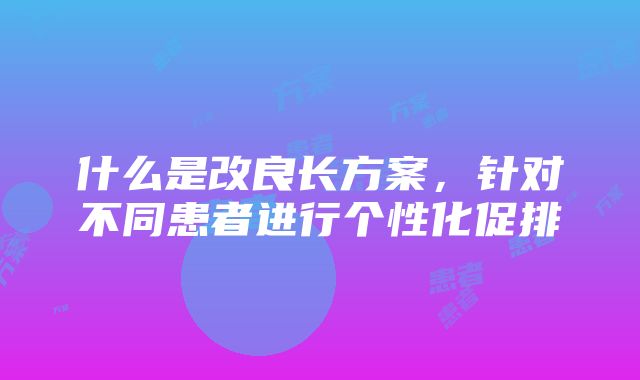 什么是改良长方案，针对不同患者进行个性化促排