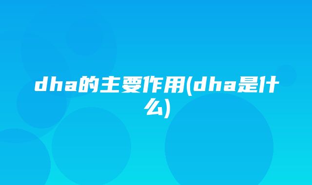 dha的主要作用(dha是什么)