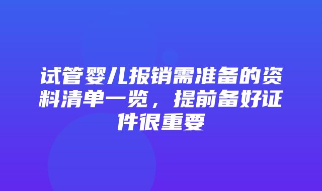 试管婴儿报销需准备的资料清单一览，提前备好证件很重要