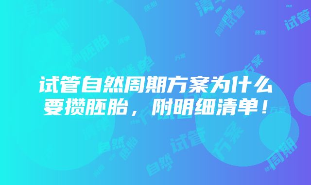 试管自然周期方案为什么要攒胚胎，附明细清单！