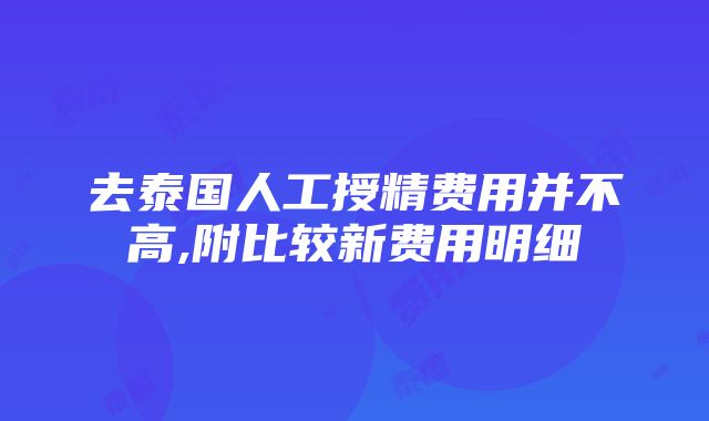 去泰国人工授精费用并不高,附比较新费用明细