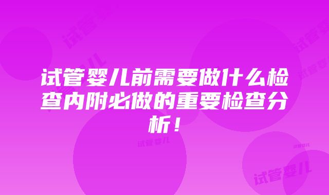 试管婴儿前需要做什么检查内附必做的重要检查分析！