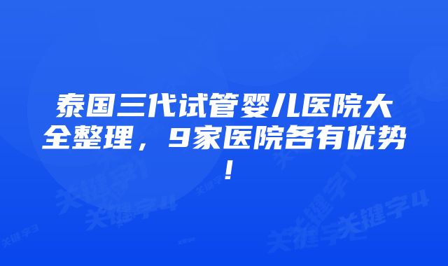 泰国三代试管婴儿医院大全整理，9家医院各有优势！