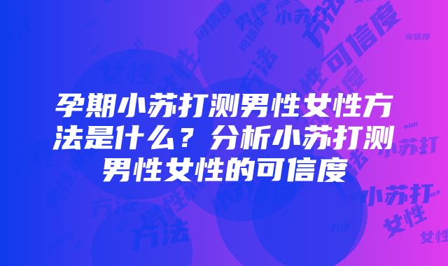 孕期小苏打测男性女性方法是什么？分析小苏打测男性女性的可信度