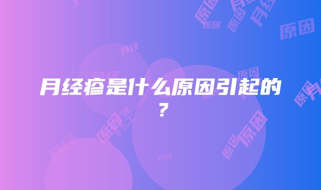 月经疹是什么原因引起的？