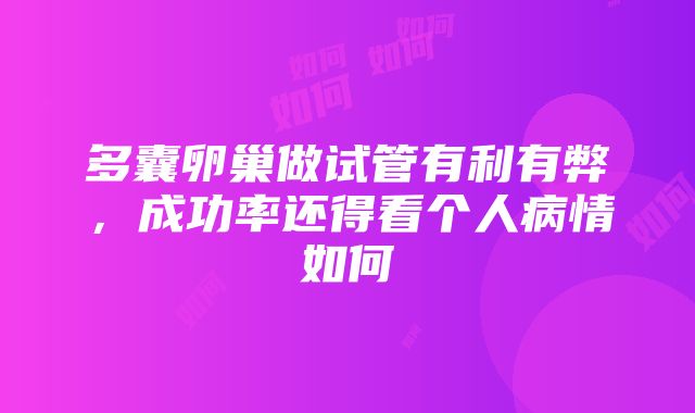 多囊卵巢做试管有利有弊，成功率还得看个人病情如何