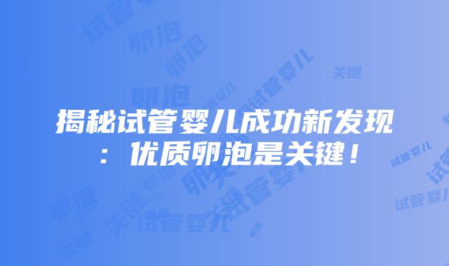 揭秘试管婴儿成功新发现：优质卵泡是关键！