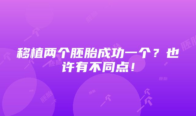 移植两个胚胎成功一个？也许有不同点！