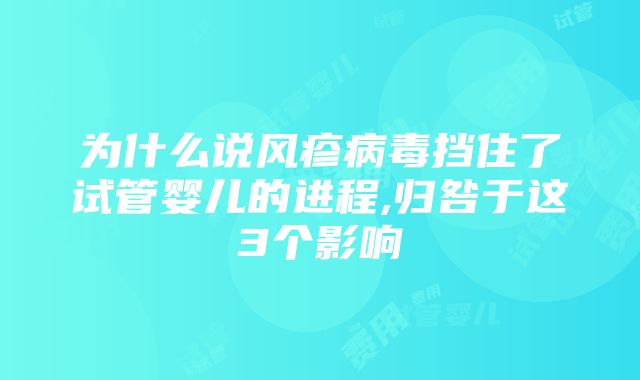 为什么说风疹病毒挡住了试管婴儿的进程,归咎于这3个影响