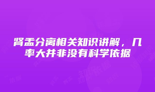 肾盂分离相关知识讲解，几率大并非没有科学依据