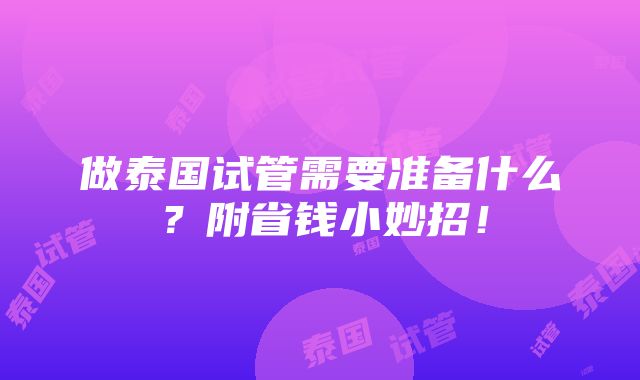 做泰国试管需要准备什么？附省钱小妙招！