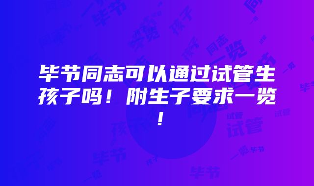 毕节同志可以通过试管生孩子吗！附生子要求一览！