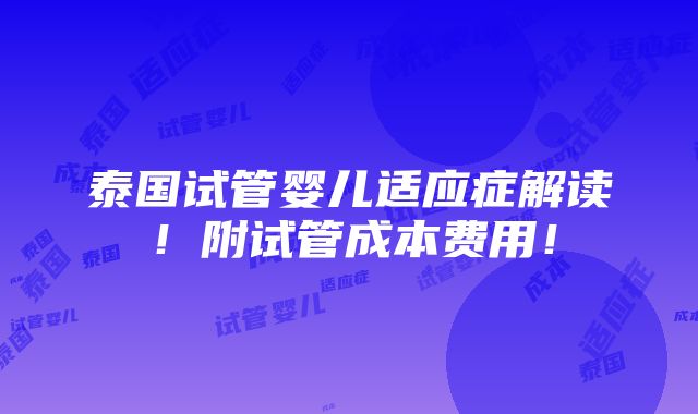 泰国试管婴儿适应症解读！附试管成本费用！