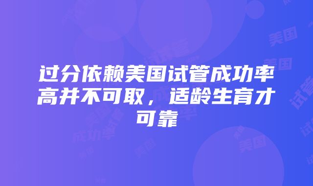 过分依赖美国试管成功率高并不可取，适龄生育才可靠