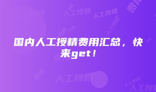 国内人工授精费用汇总，快来get！