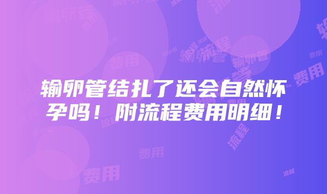 输卵管结扎了还会自然怀孕吗！附流程费用明细！