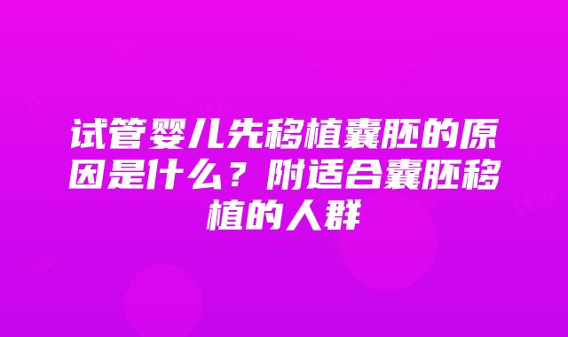 试管婴儿先移植囊胚的原因是什么？附适合囊胚移植的人群