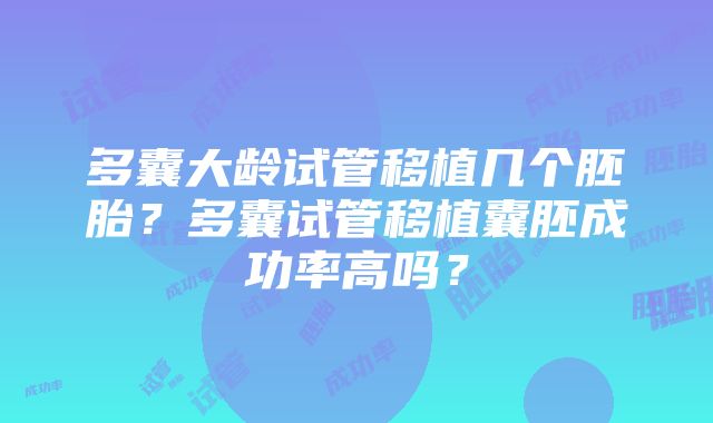 多囊大龄试管移植几个胚胎？多囊试管移植囊胚成功率高吗？