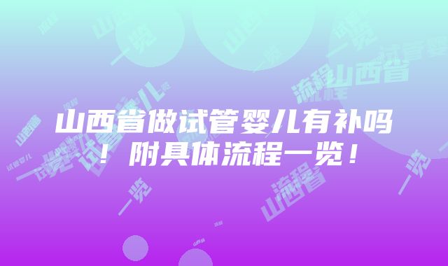 山西省做试管婴儿有补吗！附具体流程一览！