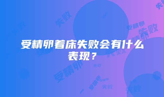 受精卵着床失败会有什么表现？