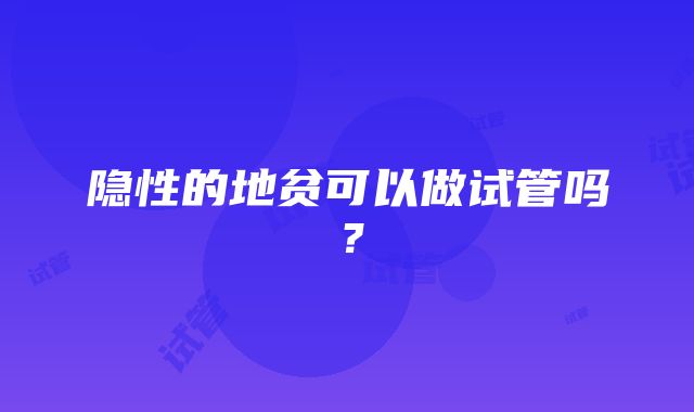 隐性的地贫可以做试管吗？