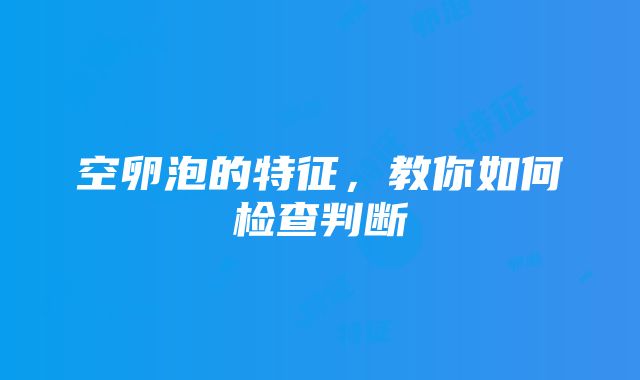 空卵泡的特征，教你如何检查判断