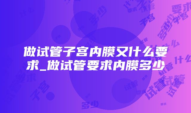 做试管子宫内膜又什么要求_做试管要求内膜多少