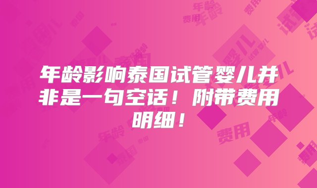 年龄影响泰国试管婴儿并非是一句空话！附带费用明细！