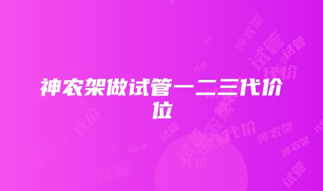 神农架做试管一二三代价位